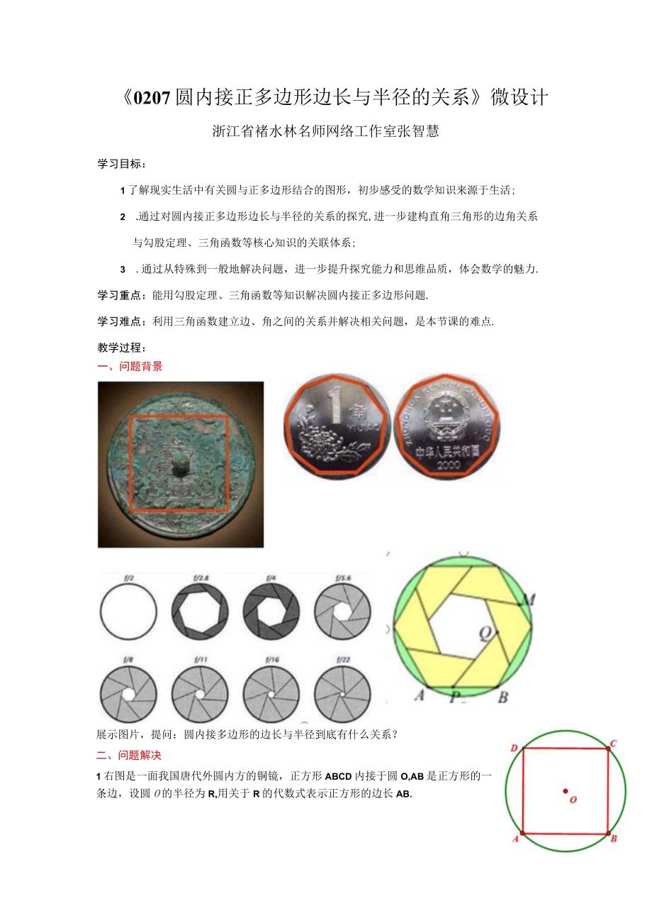 《圆内接正多边形边长与半径的关系》微课教学设计公开课.docx_第1页