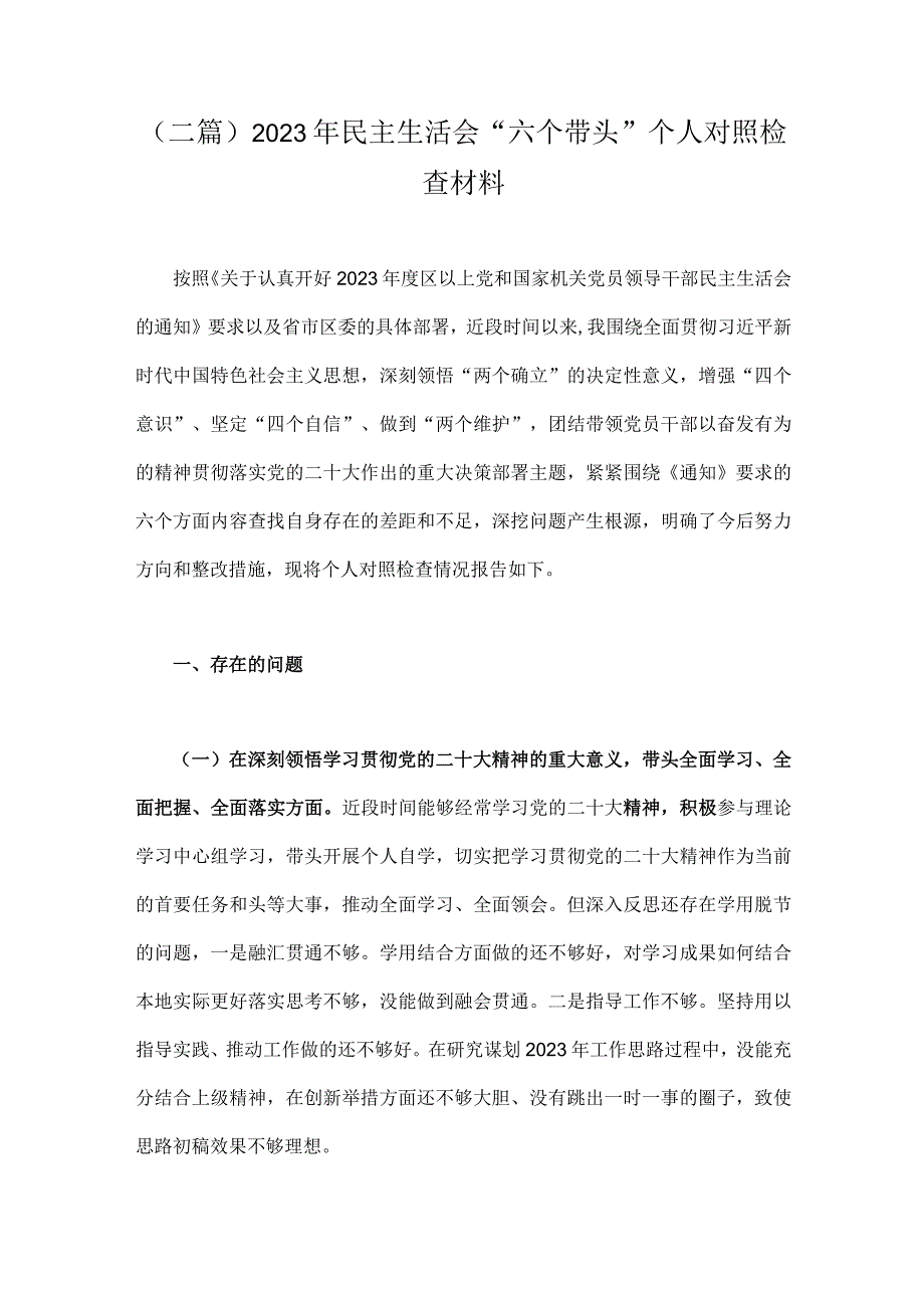 二篇2023年民主生活会六个带头个人对照检查材料.docx_第1页