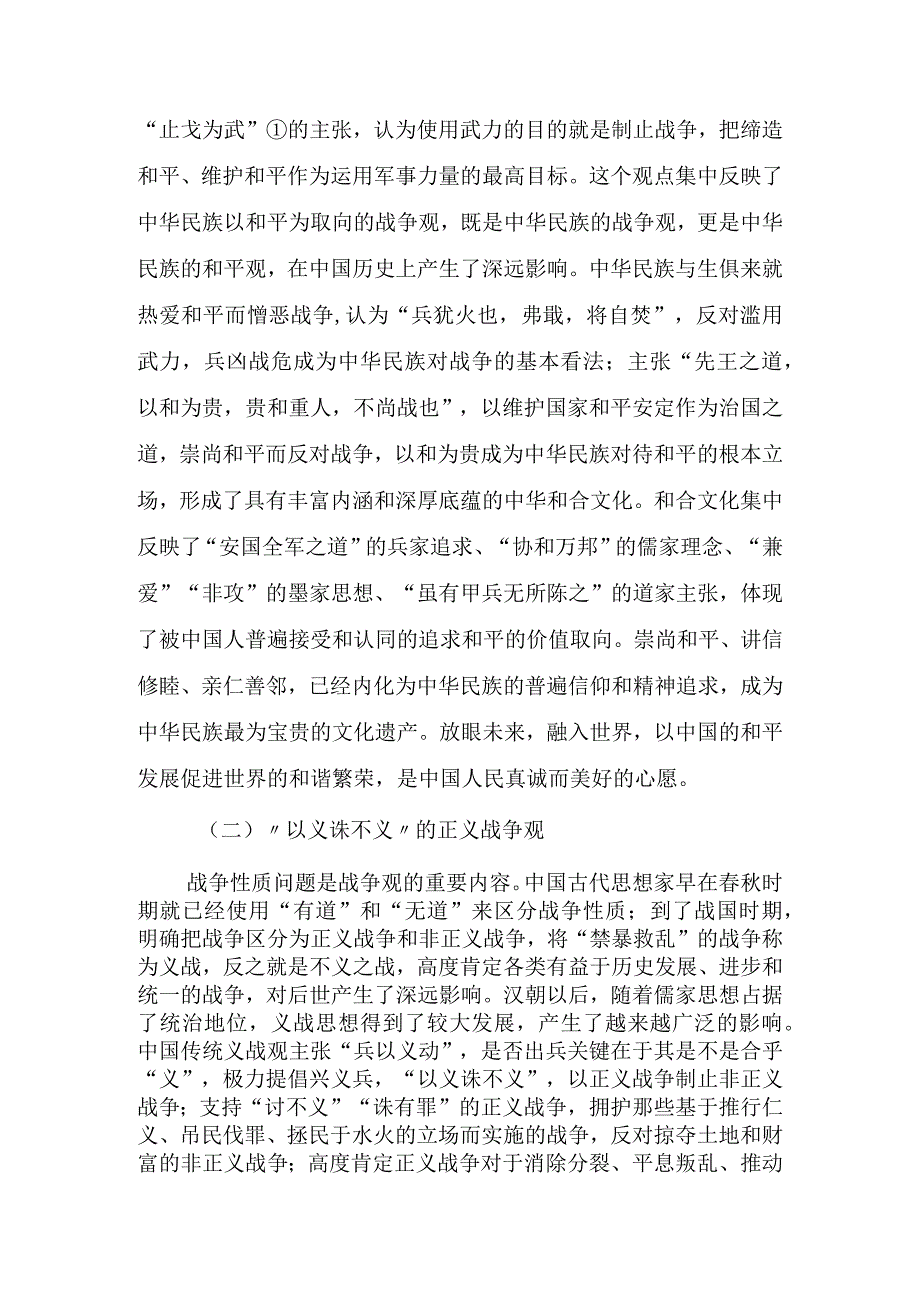 中国传统战争观的当代价值.docx_第2页