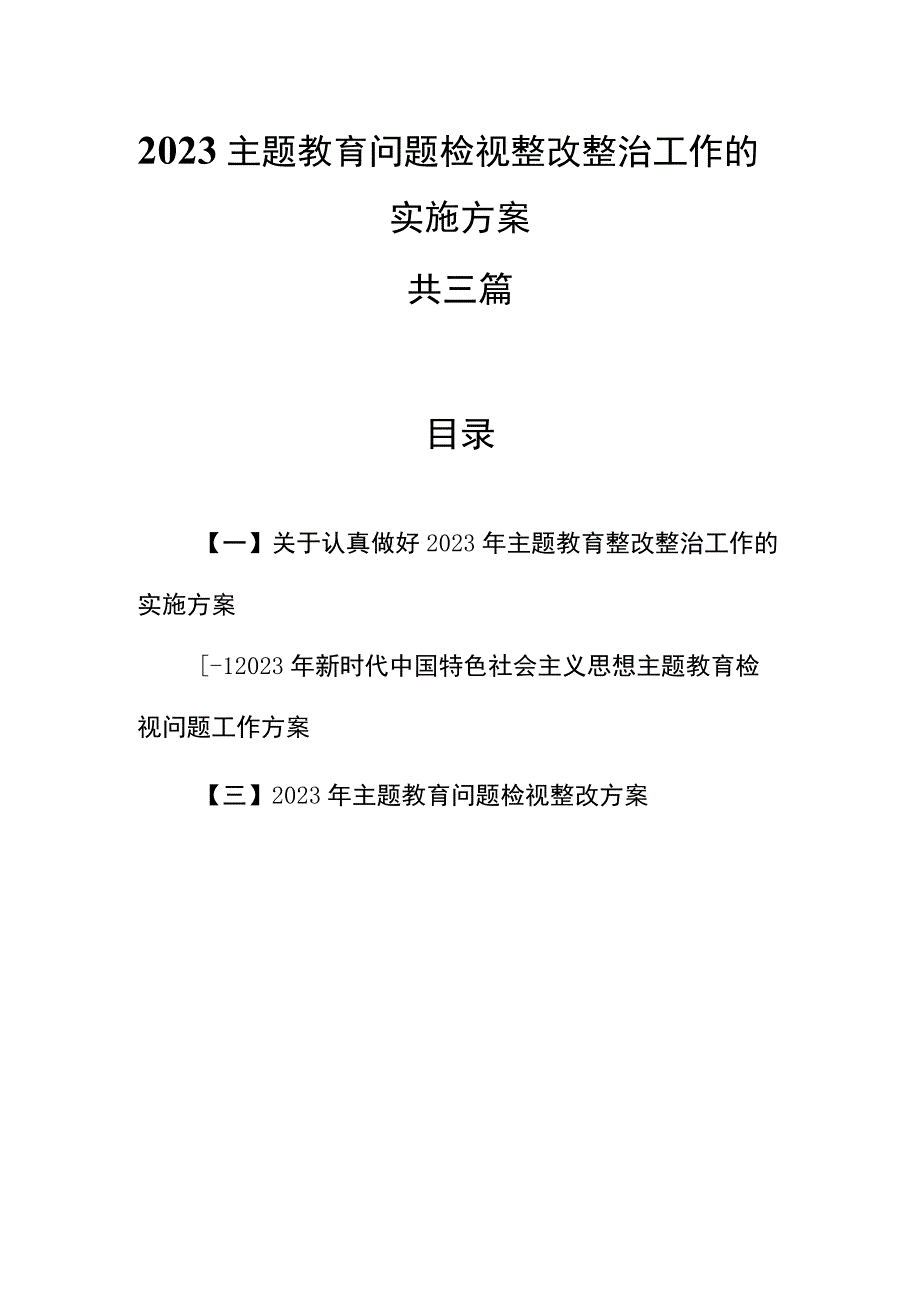 3篇2023年主题教育问题检视整改整治工作的实施方案.docx_第1页