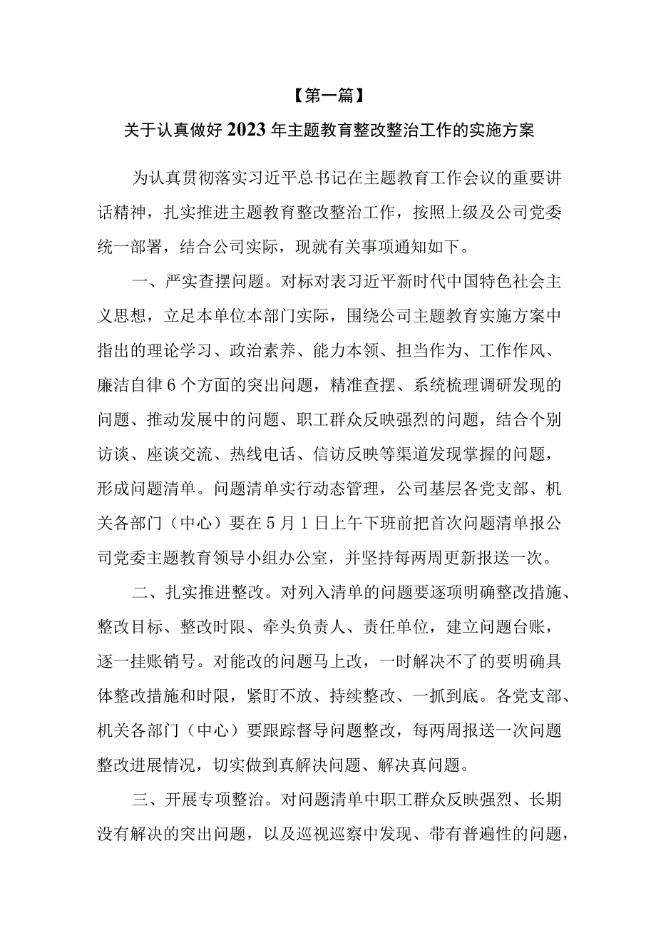 3篇2023年主题教育问题检视整改整治工作的实施方案.docx_第2页