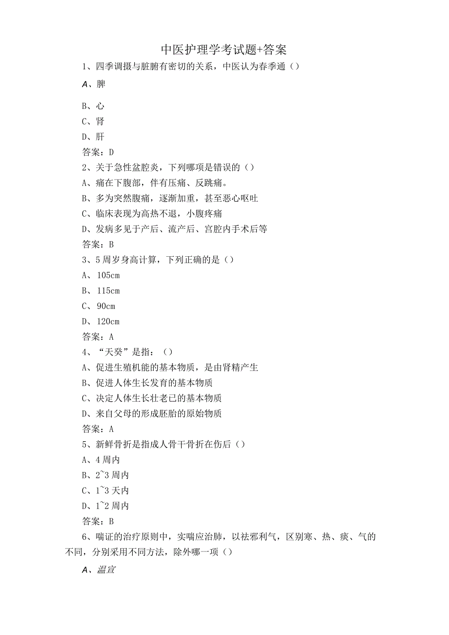 中医护理学考试题+答案.docx_第1页