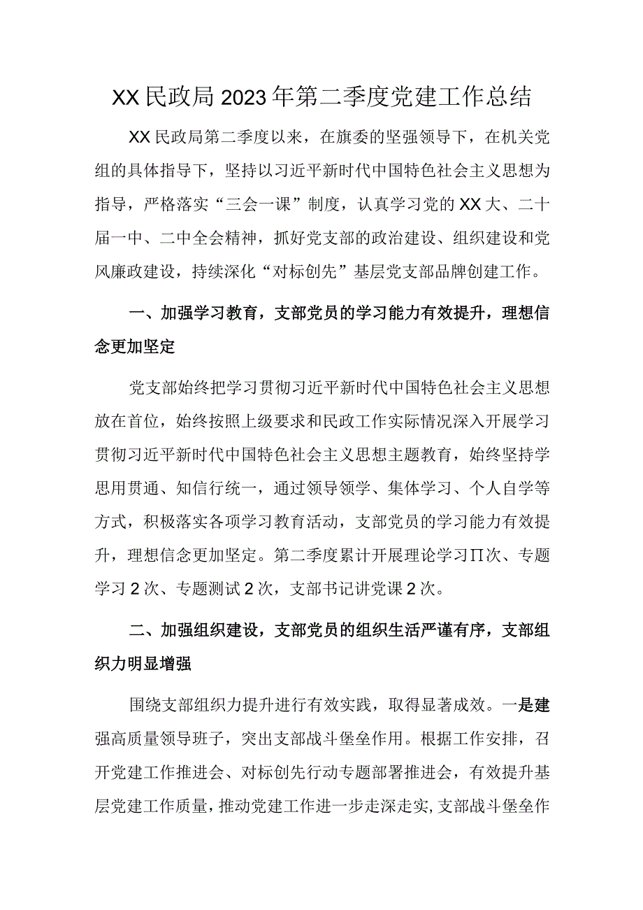 XX民政局2023年第二季度党建工作总结.docx_第1页