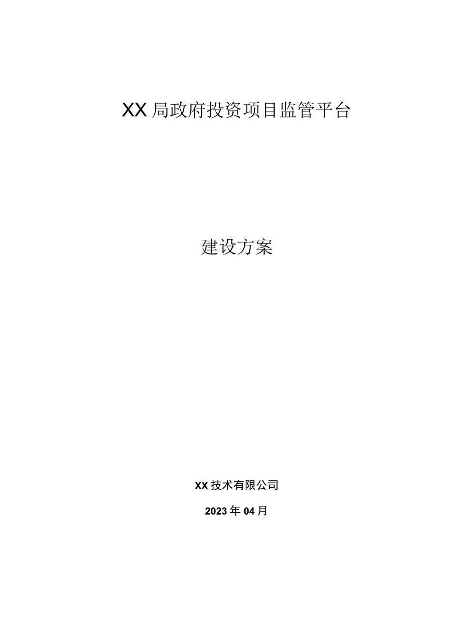 XX市财政投资项目监管平台建设方案.docx_第1页