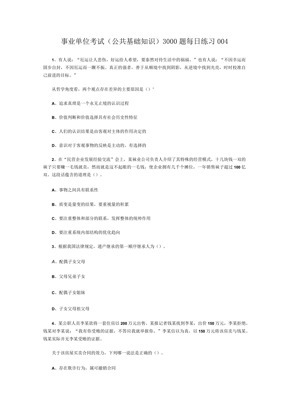 事业单位考试公共基础知识3000题每日练习004.docx_第1页