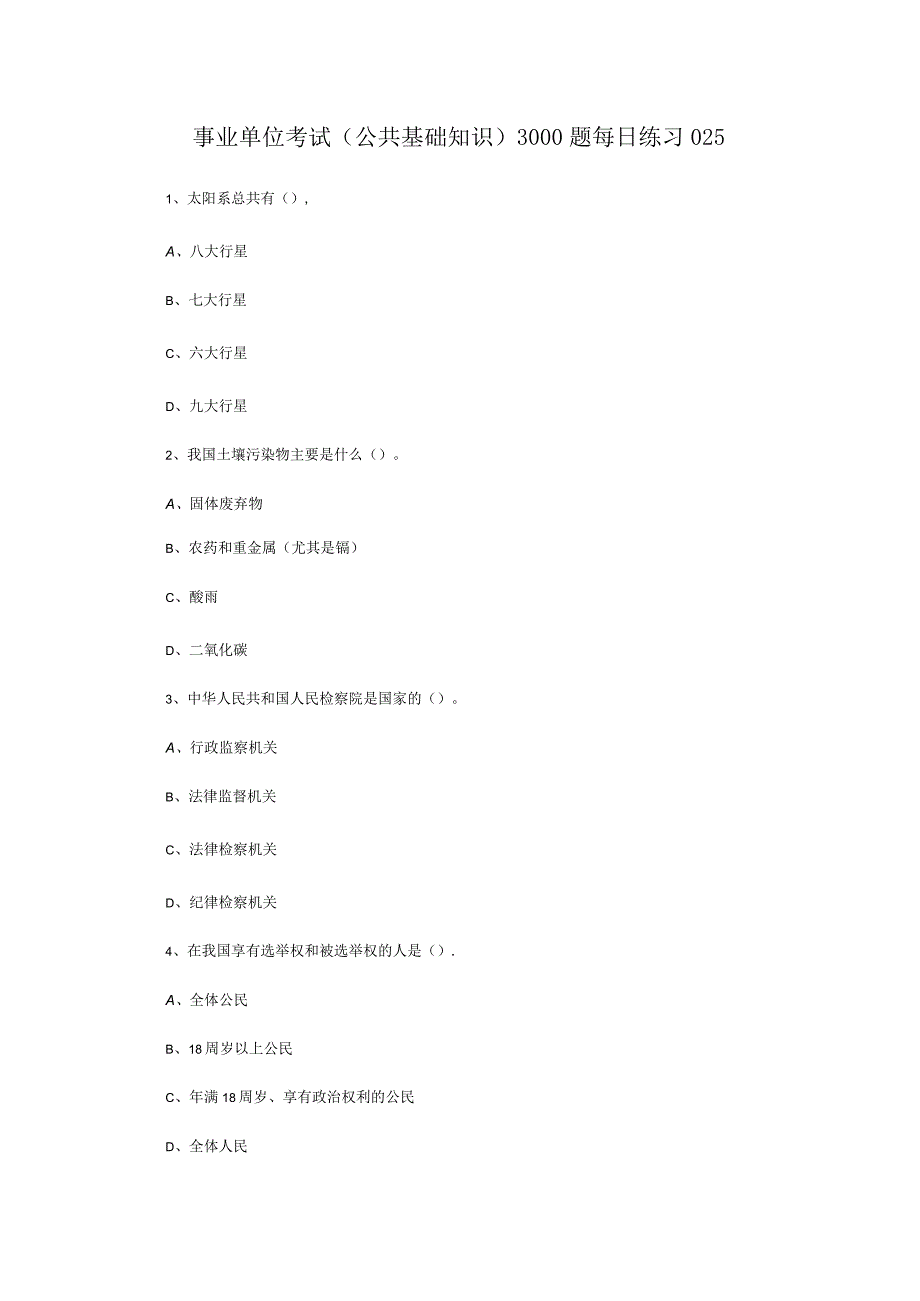 事业单位考试公共基础知识3000题每日练习025.docx_第1页