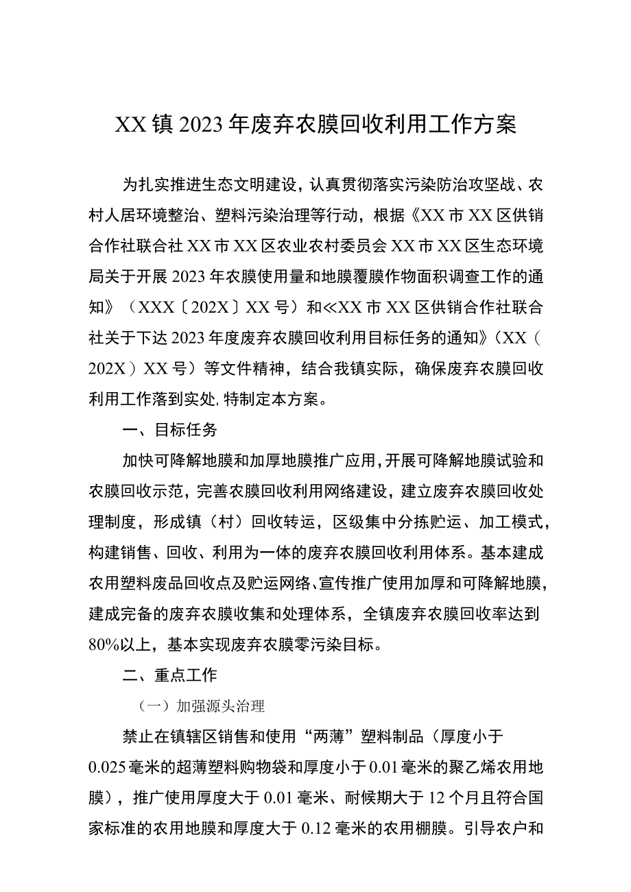 XX镇2023年废弃农膜回收利用工作方案.docx_第1页