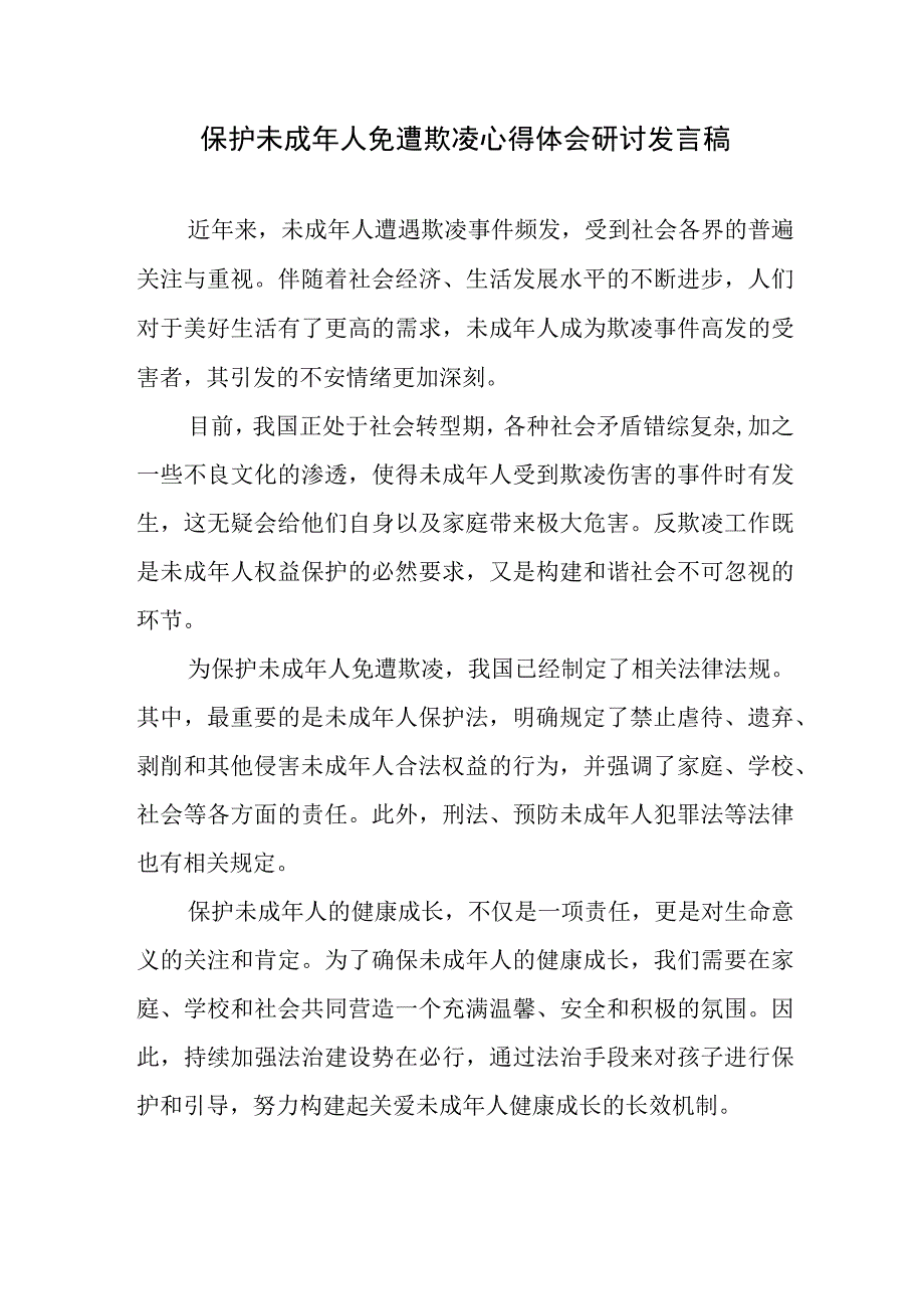 保护未成年人免遭欺凌心得体会研讨发言稿学习《未成年人保护法》心得体会.docx_第1页