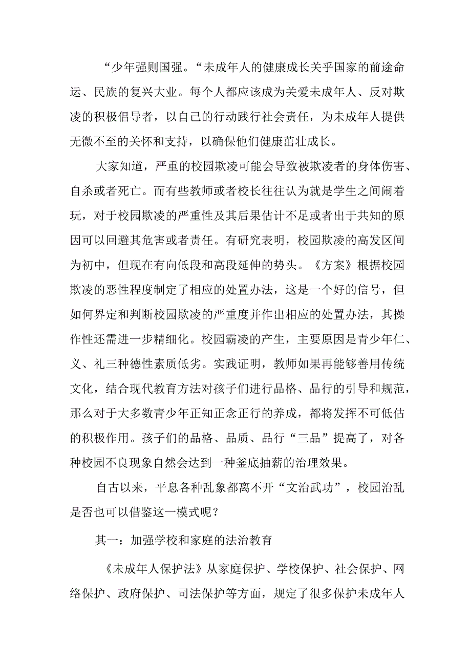 保护未成年人免遭欺凌心得体会研讨发言稿学习《未成年人保护法》心得体会.docx_第2页