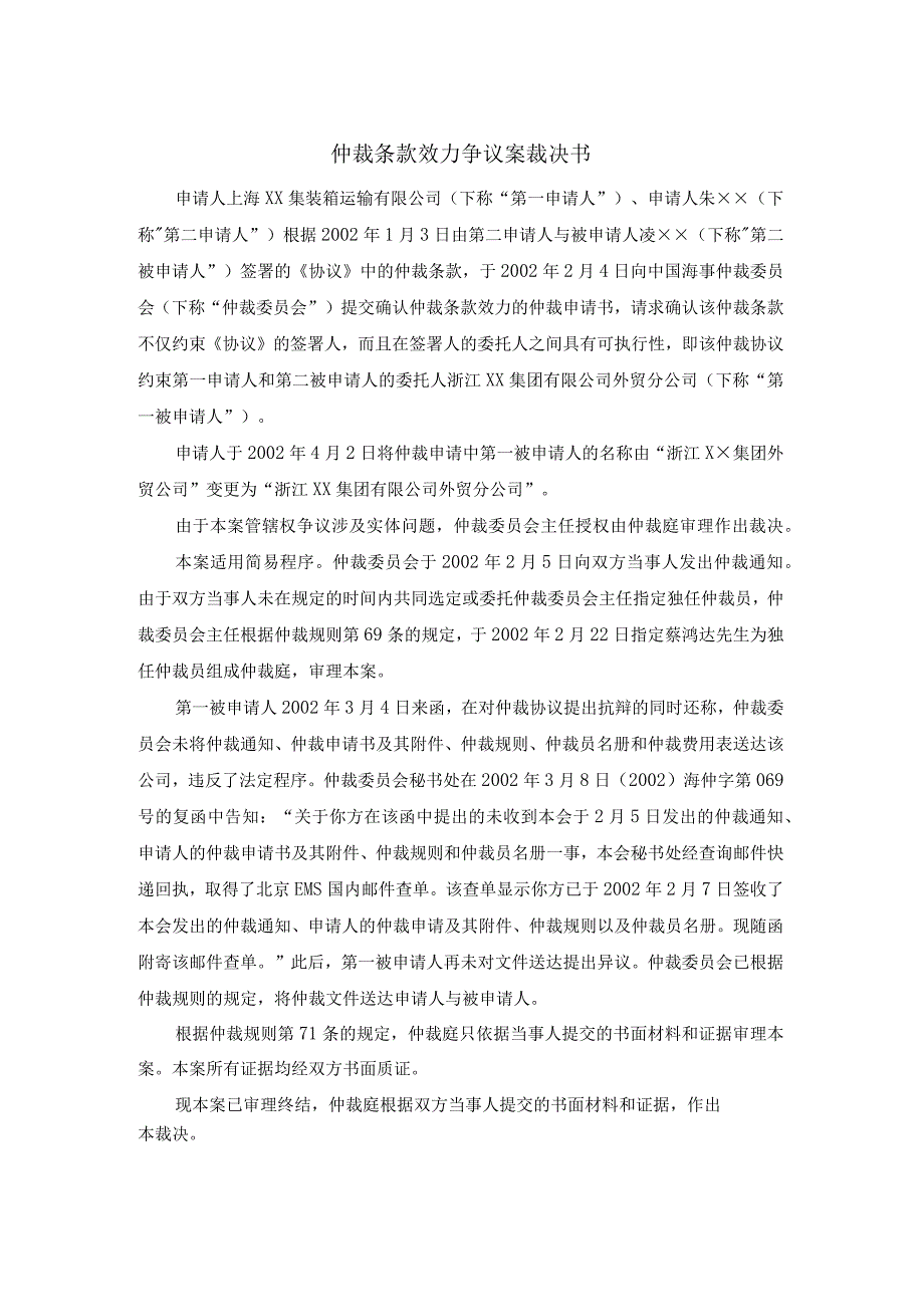 仲裁条款效力争议案裁决书.docx_第1页