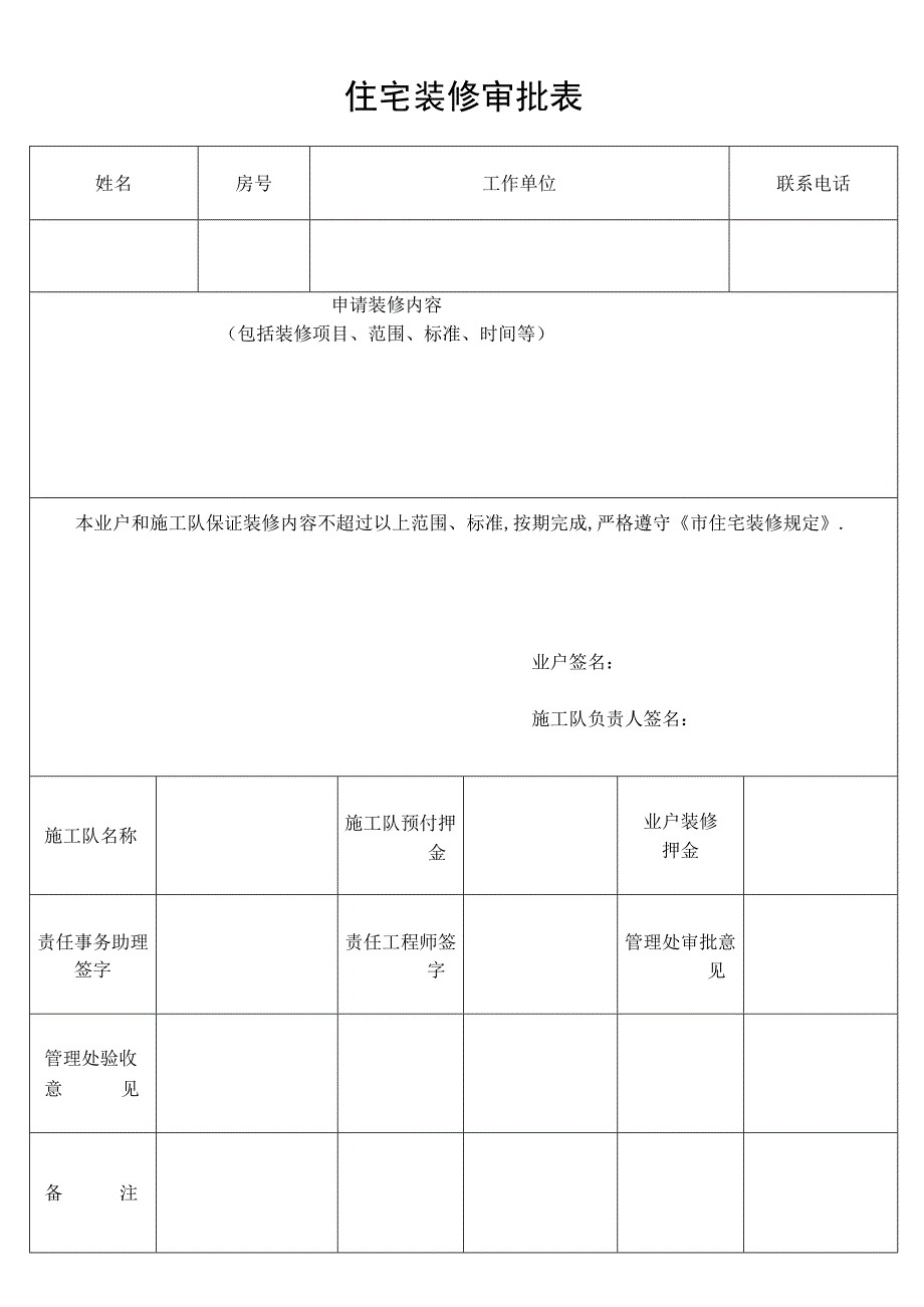 住宅装修审批表secret工程文档范本.docx_第1页