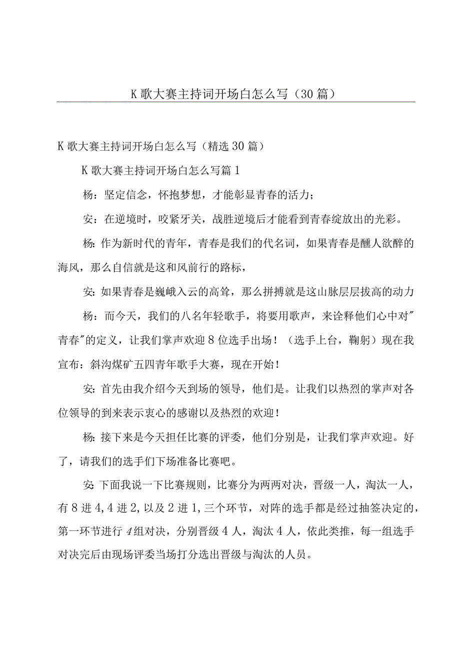 K歌大赛主持词开场白怎么写30篇.docx_第1页