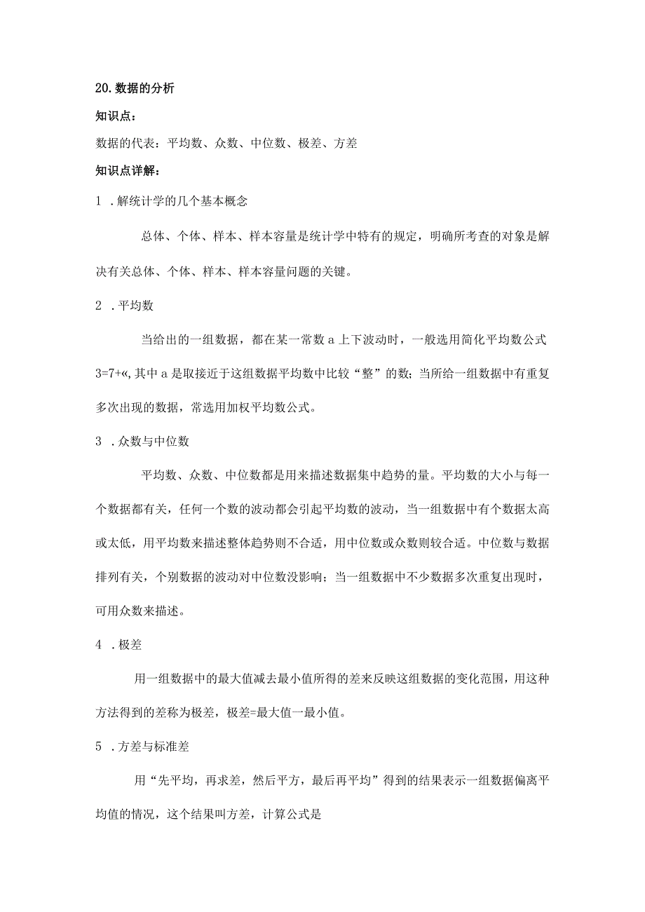 20数据的分析知识点及练习题.docx_第1页