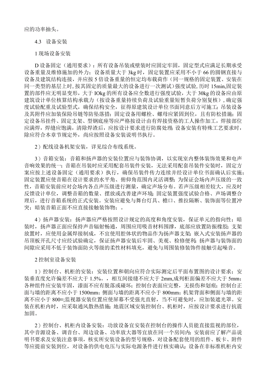 公共广播与厅堂扩声系统施工工艺方案与规程.docx_第3页