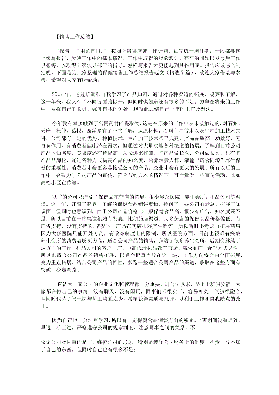 保健销售工作总结报告范文.docx_第1页