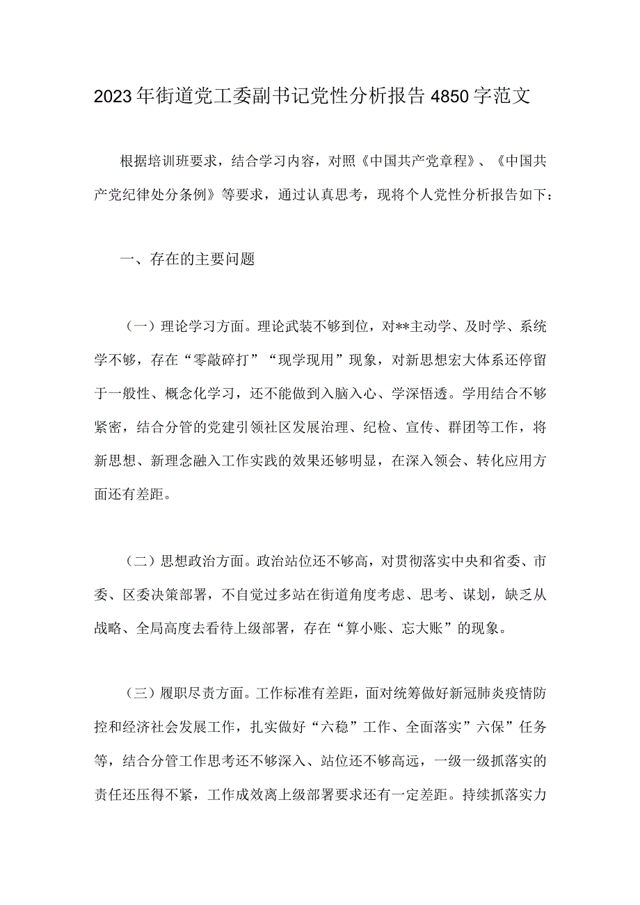 2023年街道党工委副书记党性分析报告4850字范文.docx_第1页