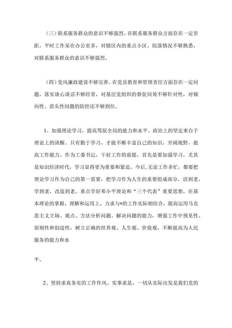 2023年街道党工委副书记党性分析报告4850字范文.docx_第3页