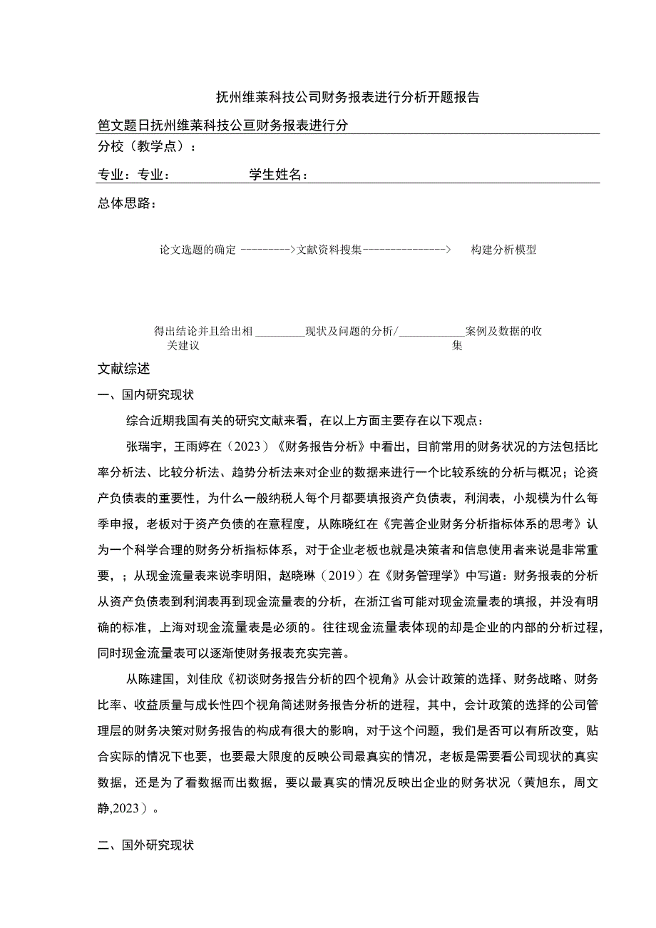 《抚州维莱科技公司财务报表案例分析》开题报告文献综述.docx_第1页