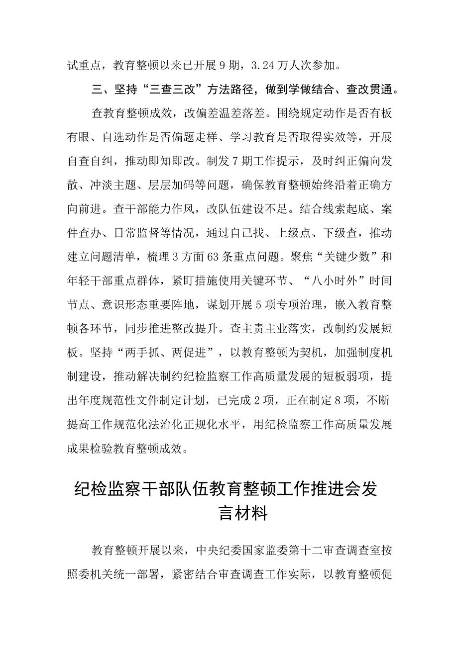 3篇精华全国纪检监察干部队伍教育整顿工作推进会发言范文.docx_第3页