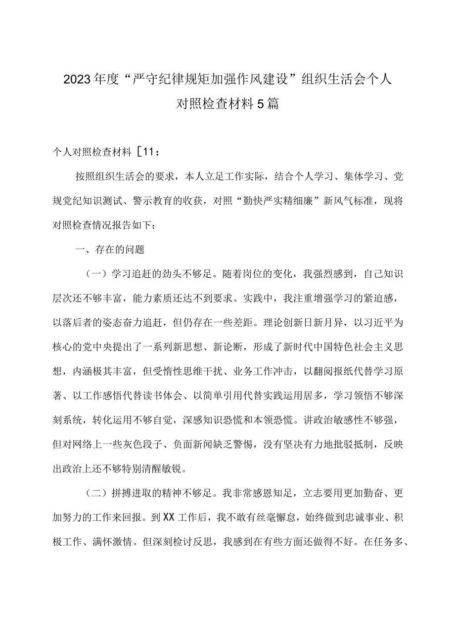 严守纪律规矩加强作风建设组织生活会个人对照检查材料5篇.docx_第1页