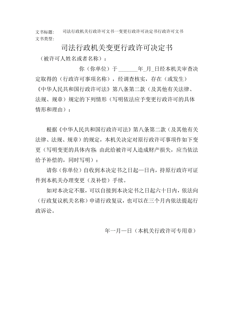 2023年版司法行政机关行政许可文书变更行政许可决定书.docx_第1页