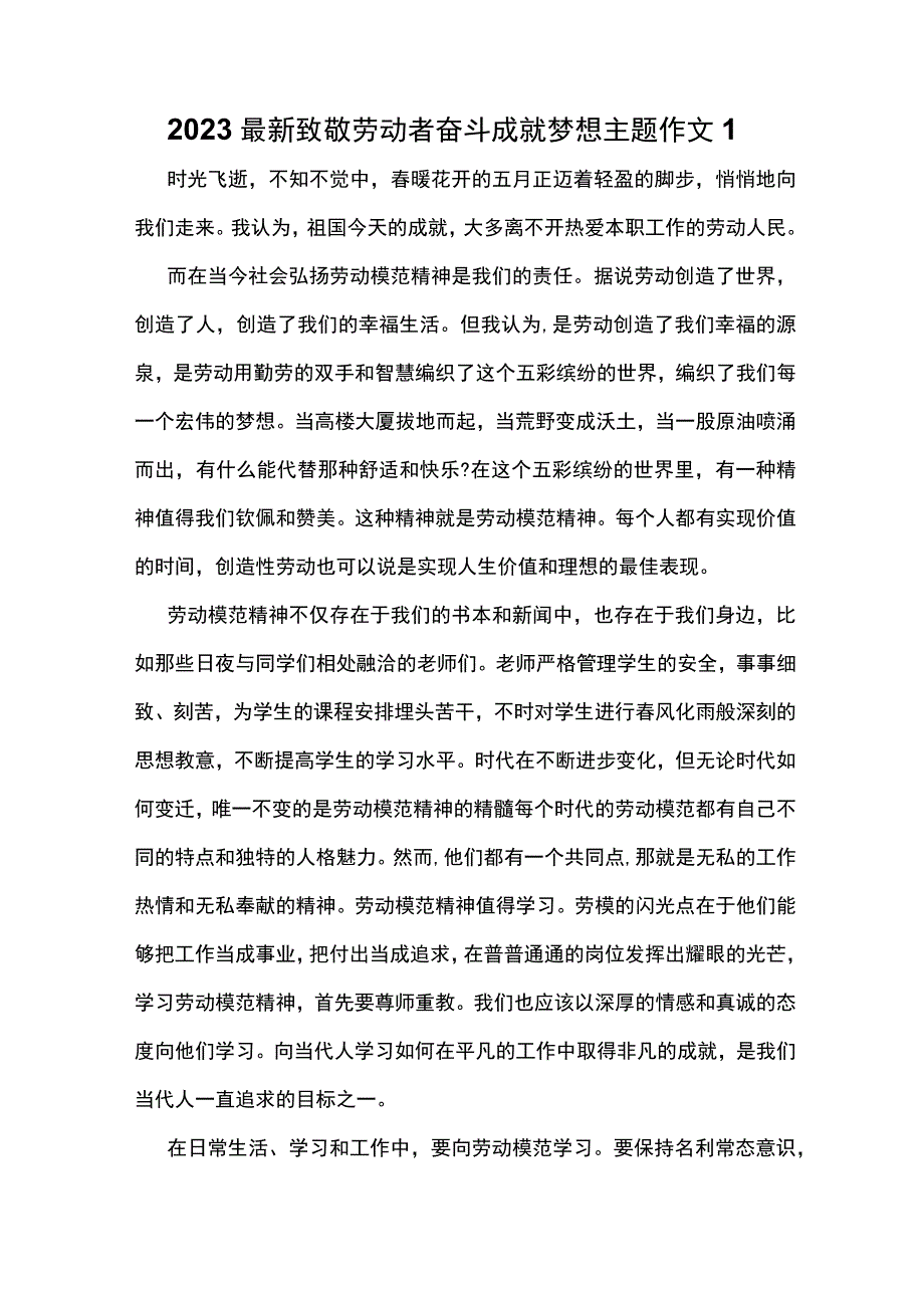 2023最新致敬劳动者奋斗成就梦想主题作文1.docx_第1页