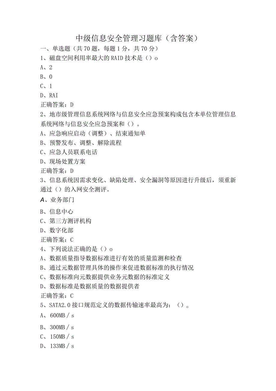 中级信息安全管理习题库含答案.docx_第1页