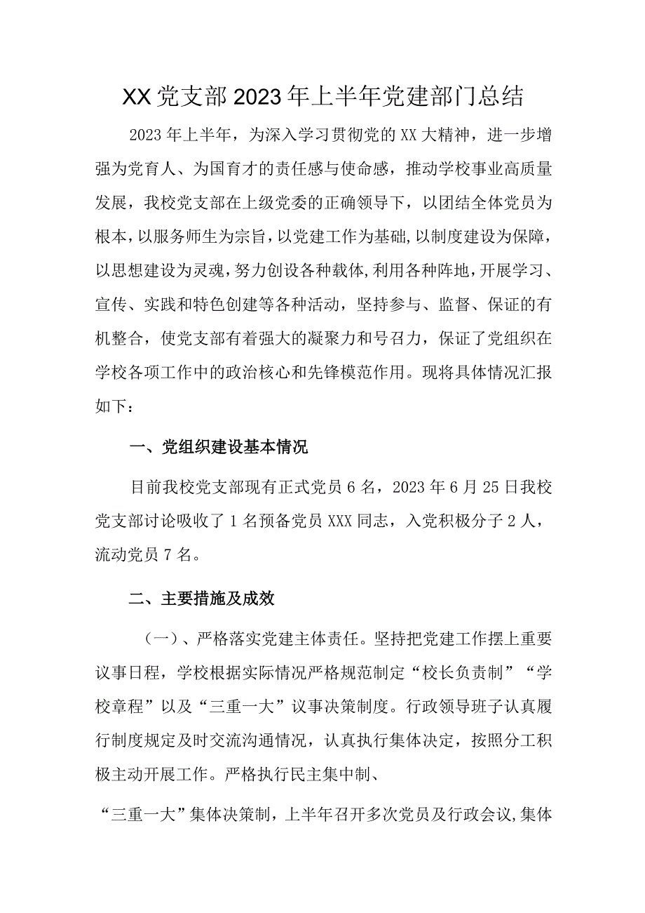 XX党支部2023年上半年党建部门总结.docx_第1页