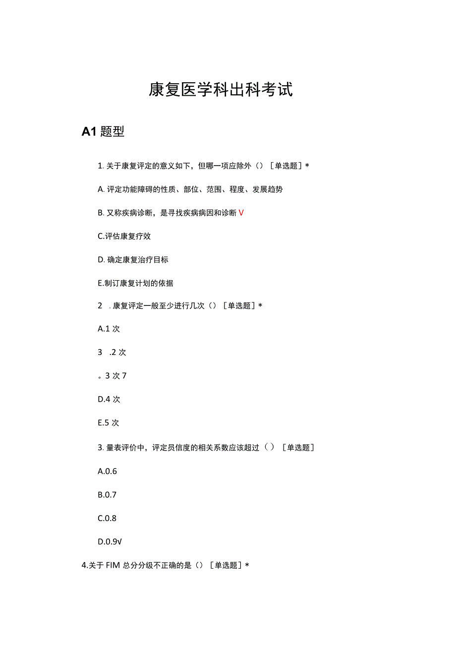 2023康复医学科出科考试试题及答案.docx_第1页