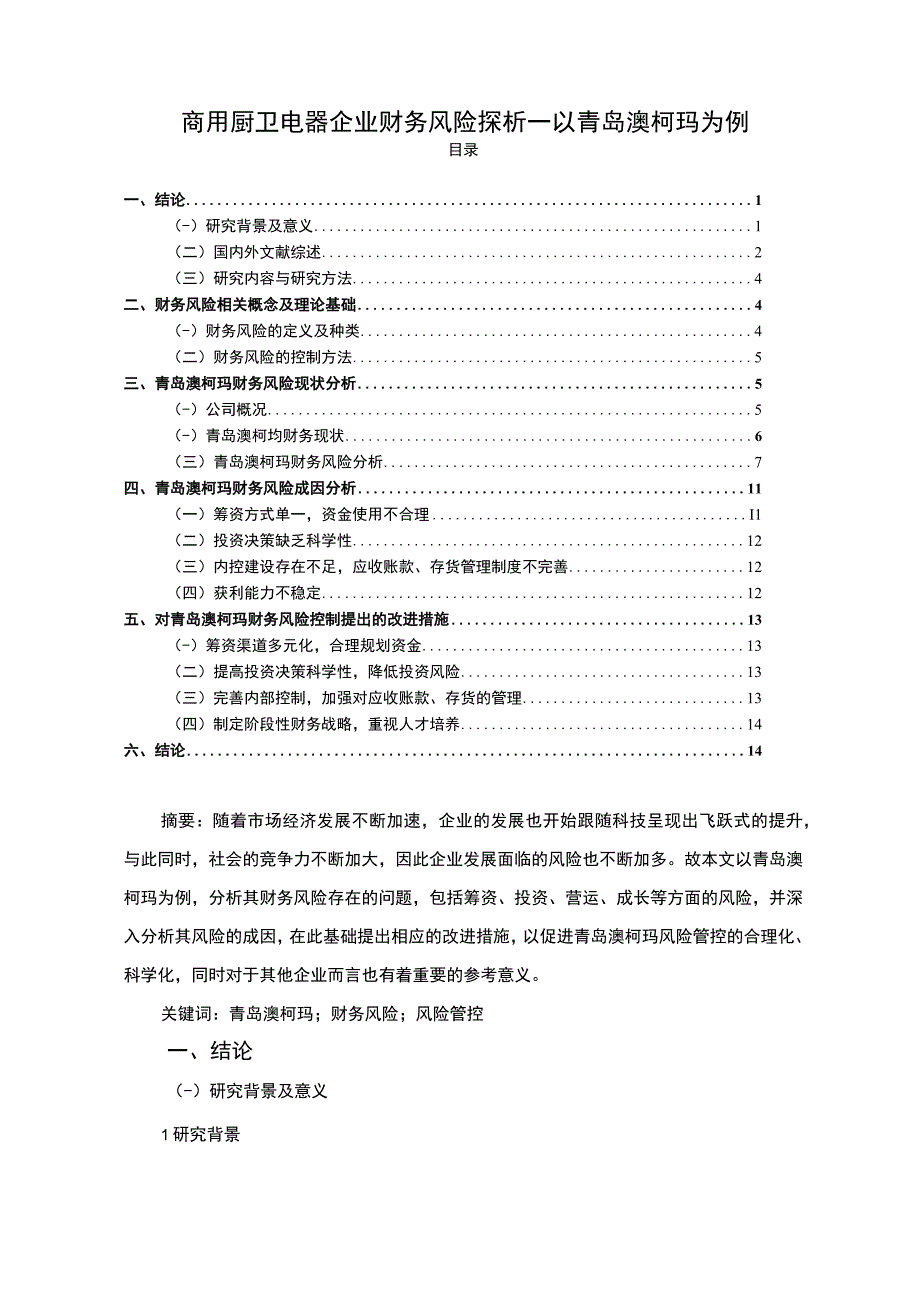 《2023企业财务风险探析青岛澳柯玛》9800字.docx_第1页