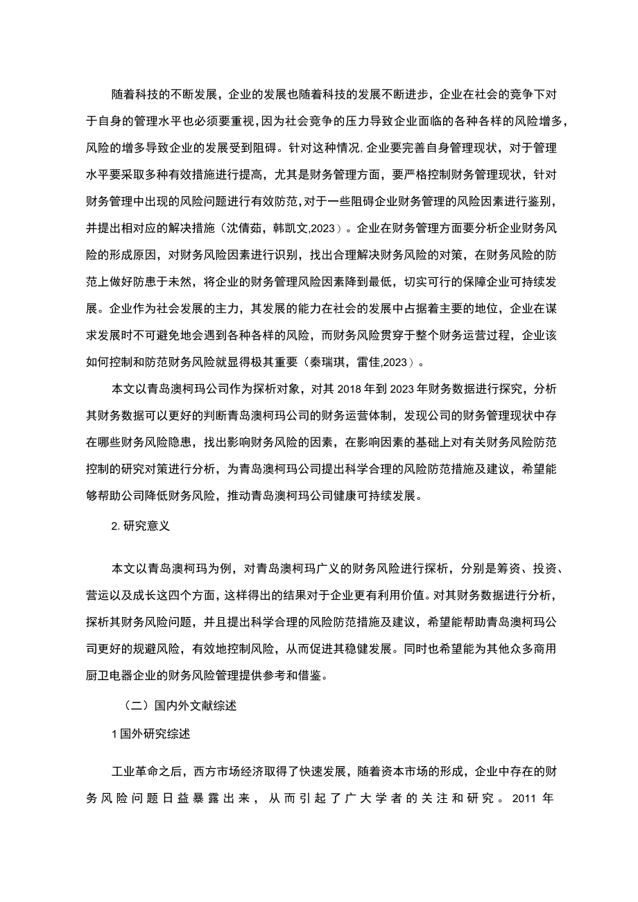 《2023企业财务风险探析青岛澳柯玛》9800字.docx_第2页