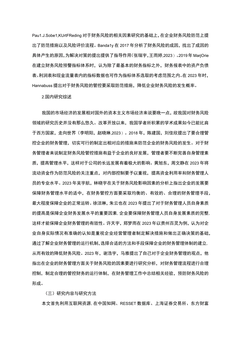 《2023企业财务风险探析青岛澳柯玛》9800字.docx_第3页