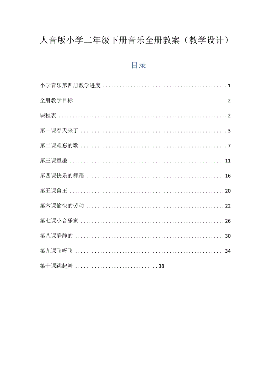 人音版小学二年级下册音乐全册教案教学设计.docx_第1页