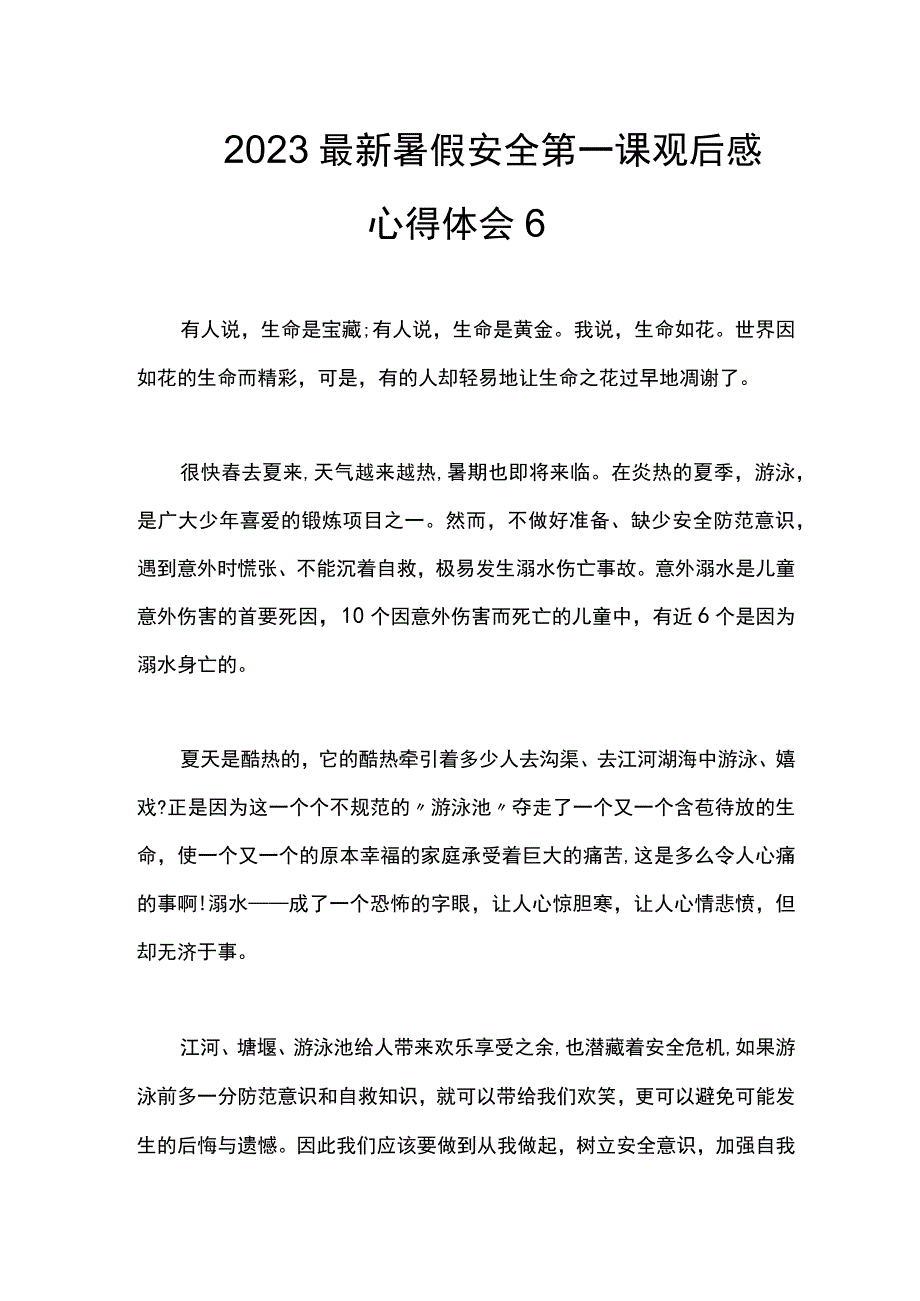 2023最新暑假安全第一课观后感心得体会6.docx_第1页