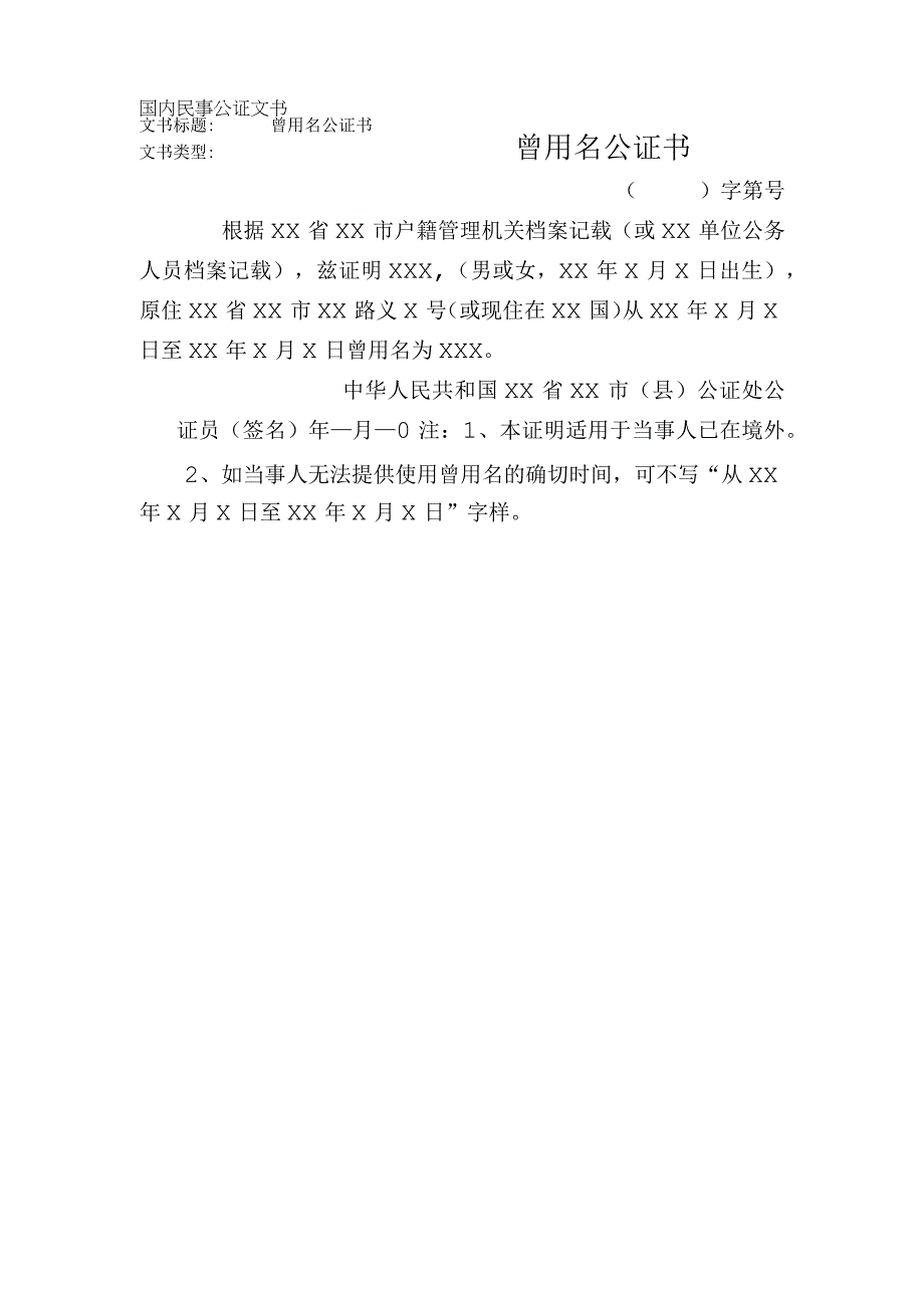 2023年版曾用名公证书.docx_第1页