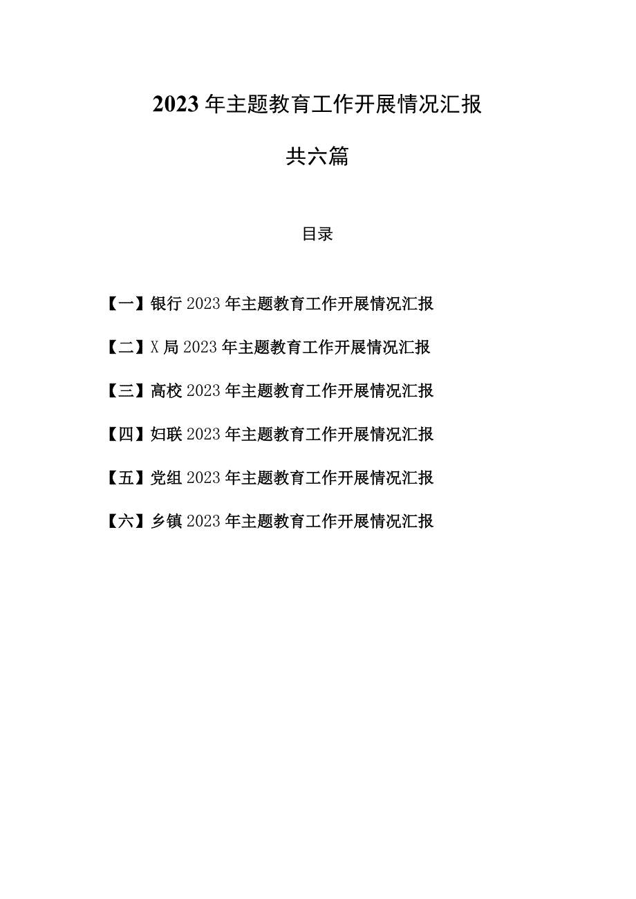 6篇2023年主题教育工作开展情况汇报.docx_第1页