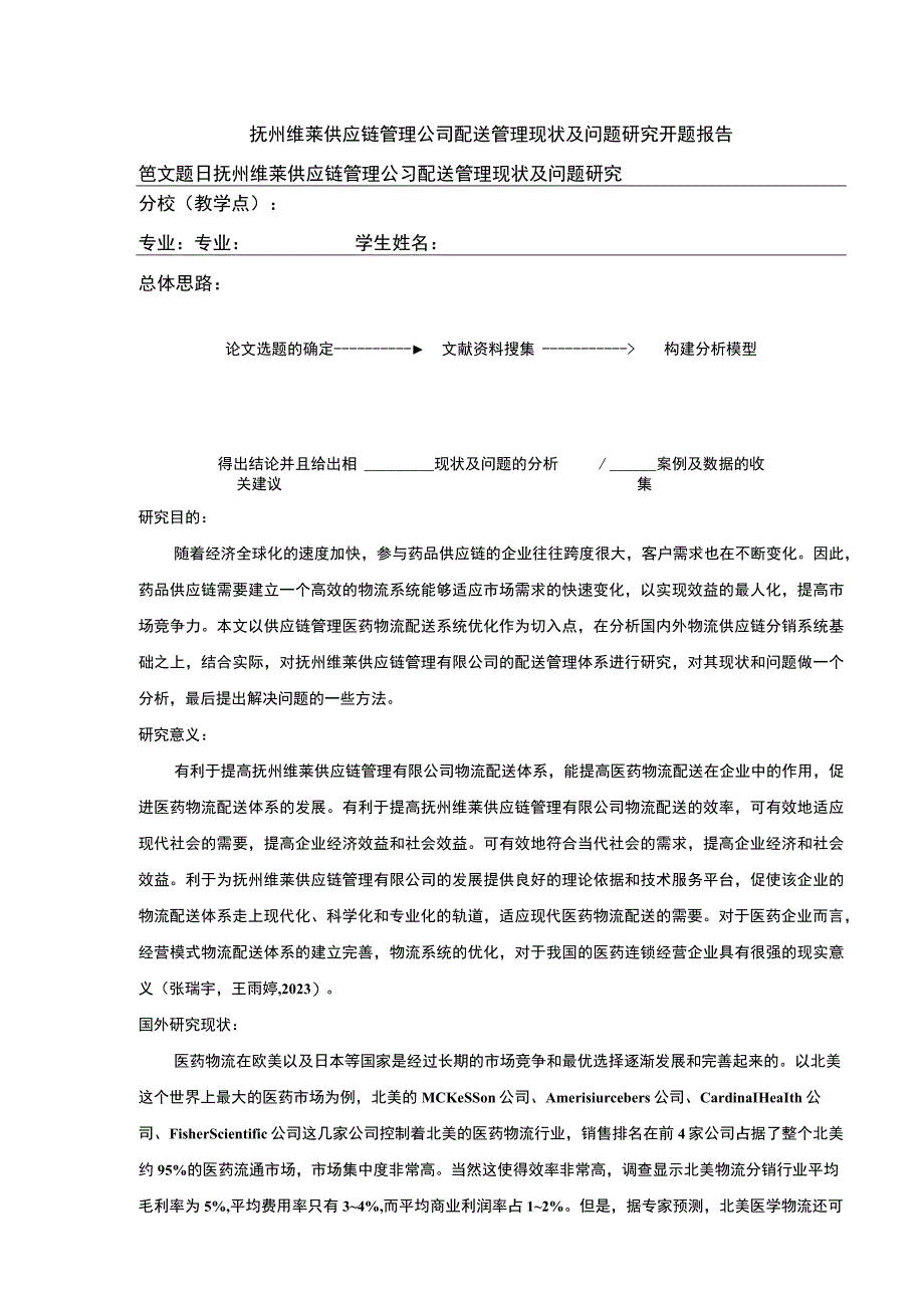 《抚州维莱供应链管理公司配送管理案例分析》开题报告含提纲.docx_第1页