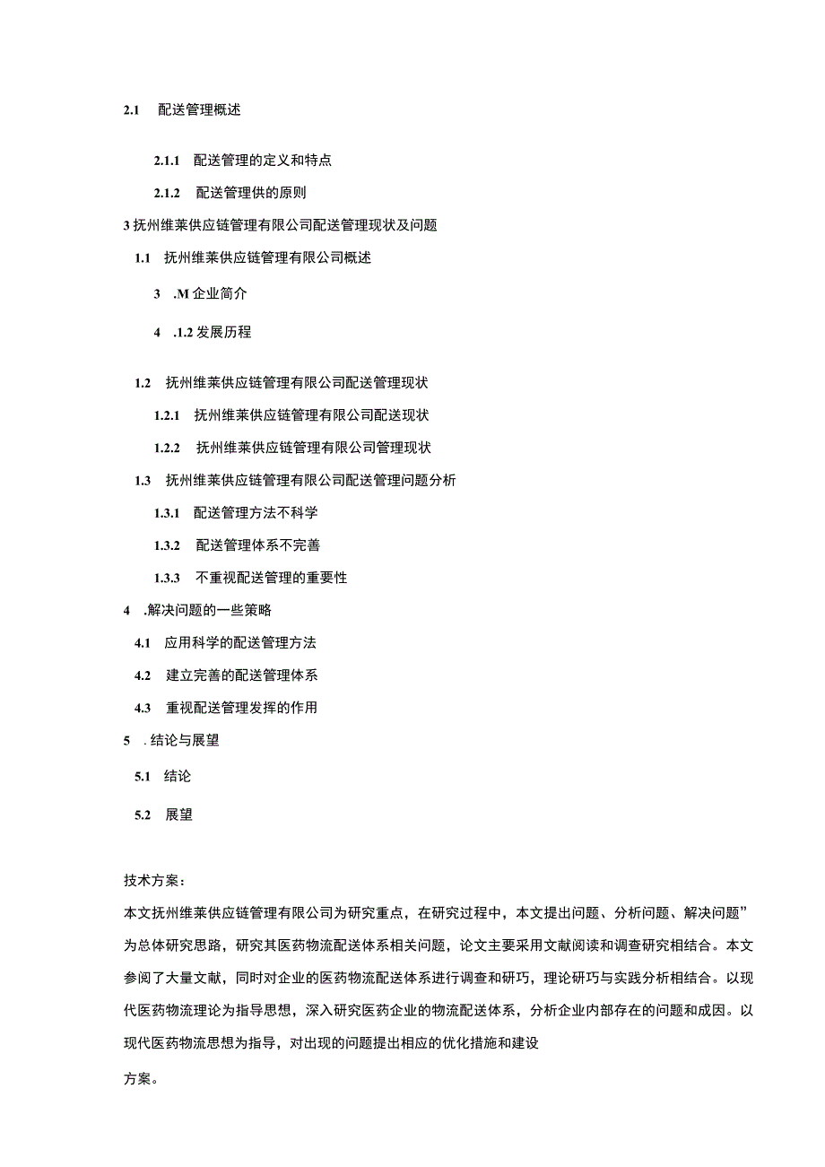 《抚州维莱供应链管理公司配送管理案例分析》开题报告含提纲.docx_第3页