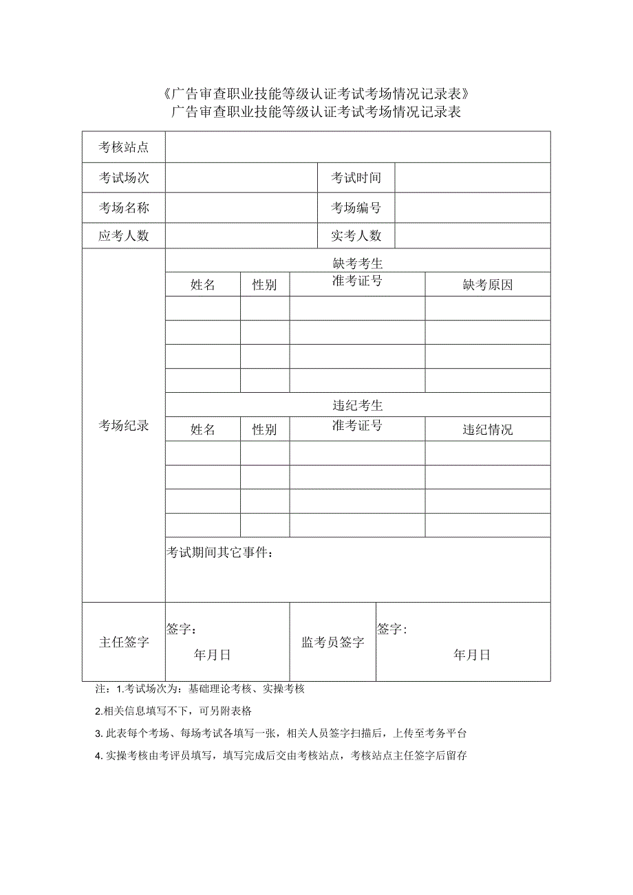 《广告审查职业技能等级认证考试考场情况记录表》.docx_第1页