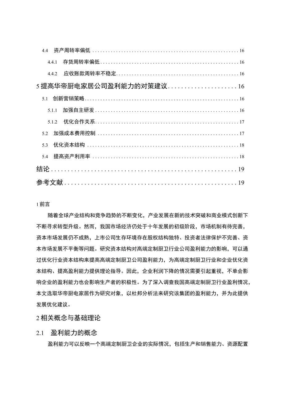 企业华帝厨电公司盈利能力分析论文9600字 .docx_第2页