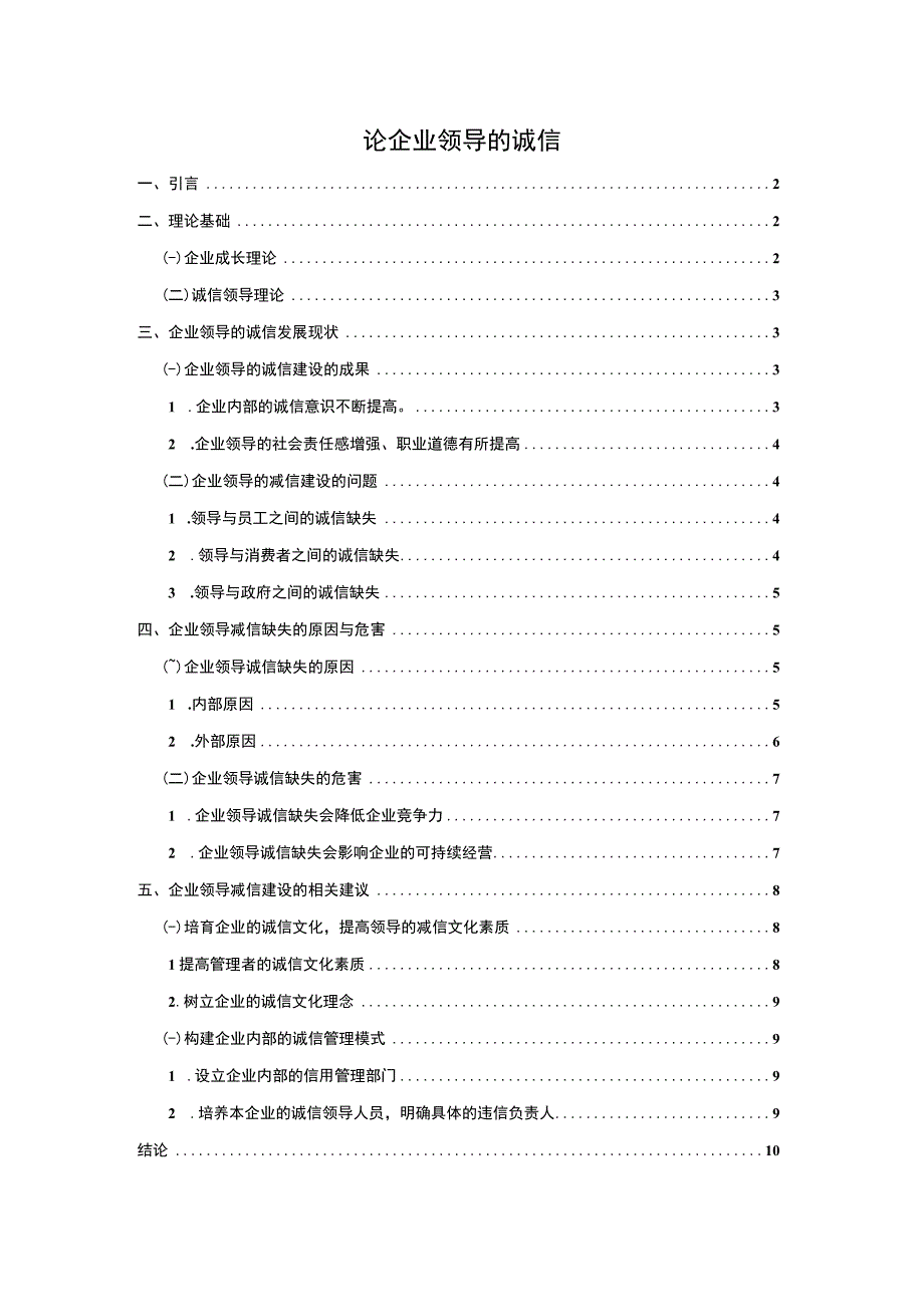 2023论企业领导的诚信论文8100字.docx_第1页