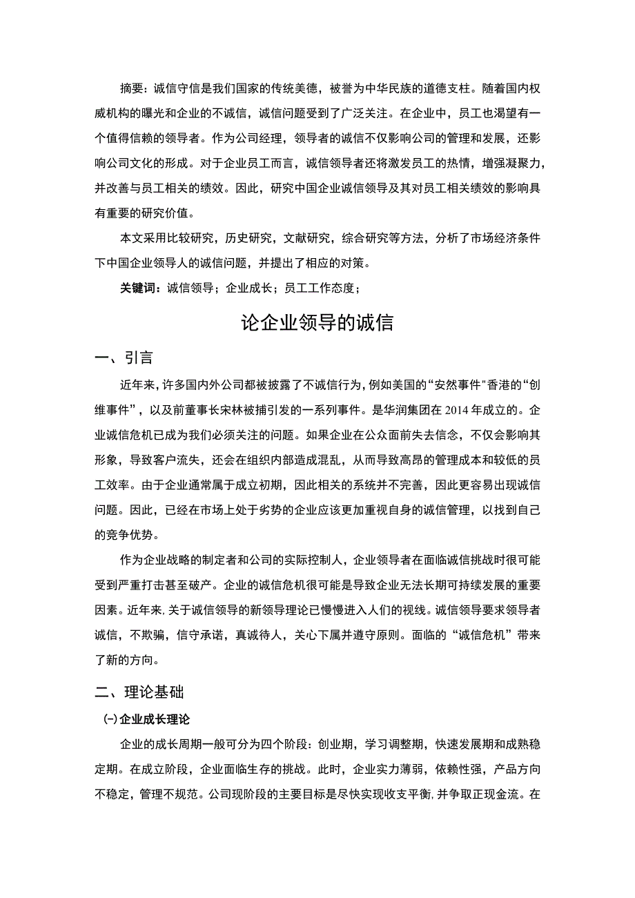 2023论企业领导的诚信论文8100字.docx_第2页