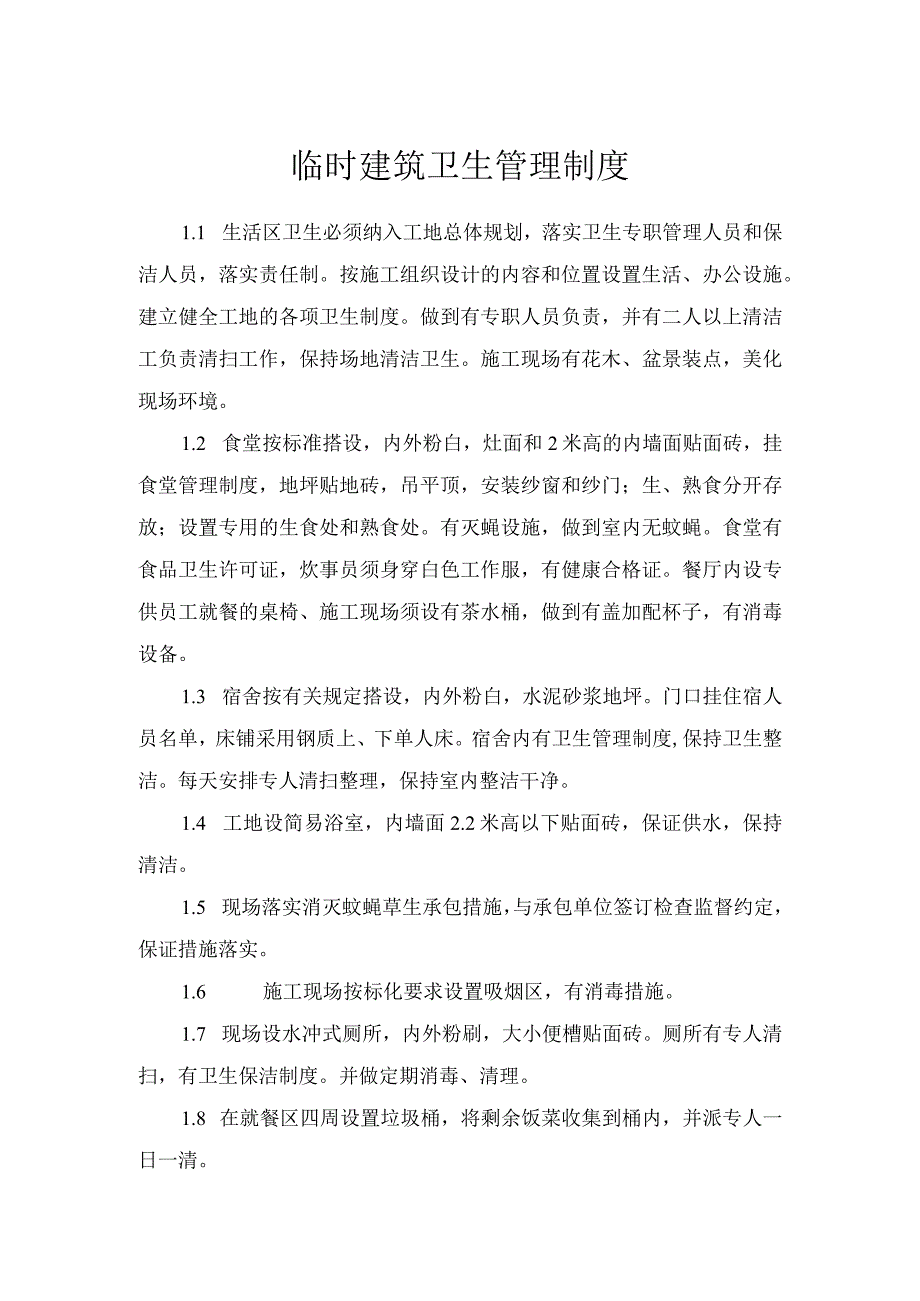 临时建筑卫生管理制度.docx_第1页