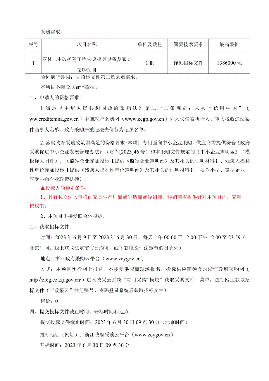 二中改扩建工程课桌椅等设备及家具采购项目招标文件.docx_第3页