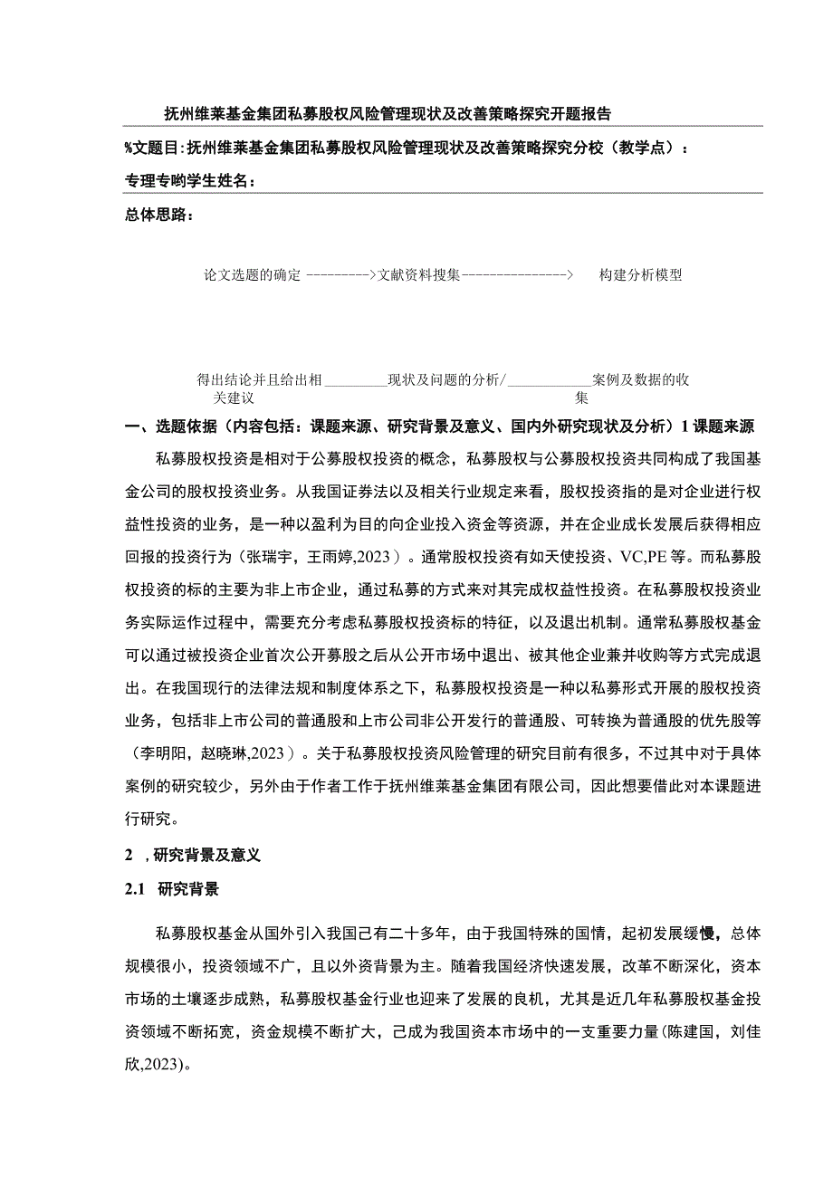 《抚州维莱基金集团私募股权风险管理现状及改善策略案例分析》开题报告文献综述6100字.docx_第1页