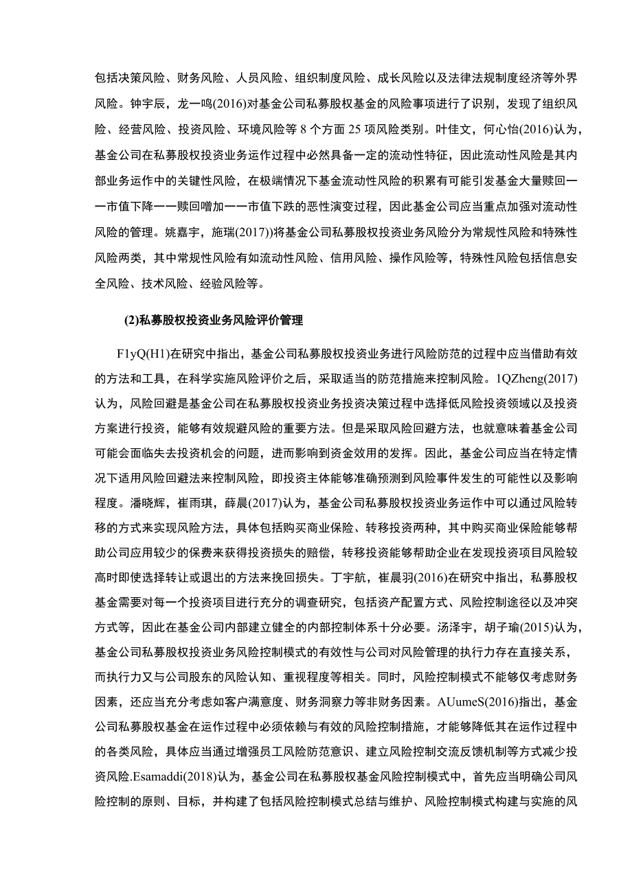 《抚州维莱基金集团私募股权风险管理现状及改善策略案例分析》开题报告文献综述6100字.docx_第3页