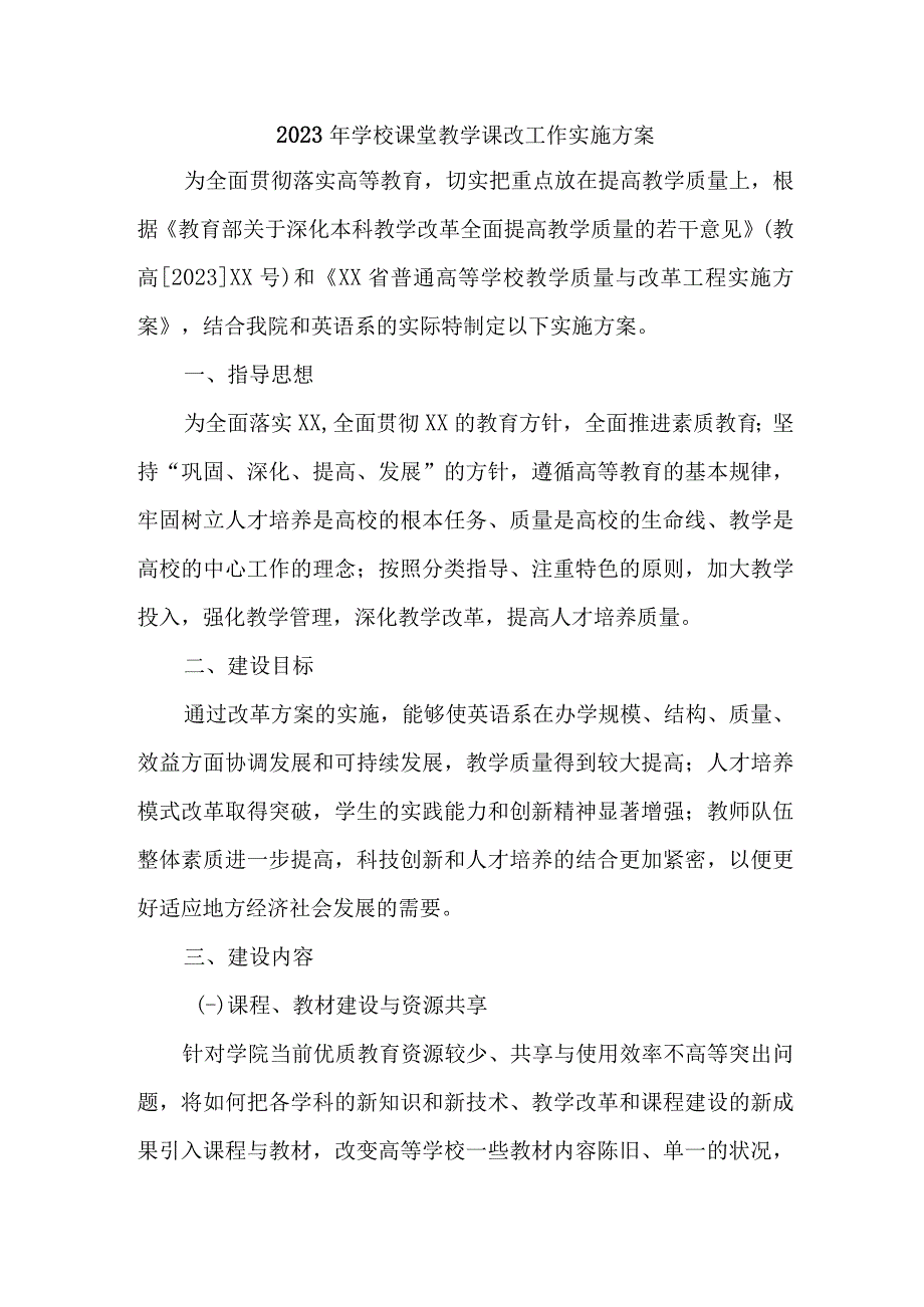 中学2023年课堂教学课改工作实施方案 合计7份.docx_第1页