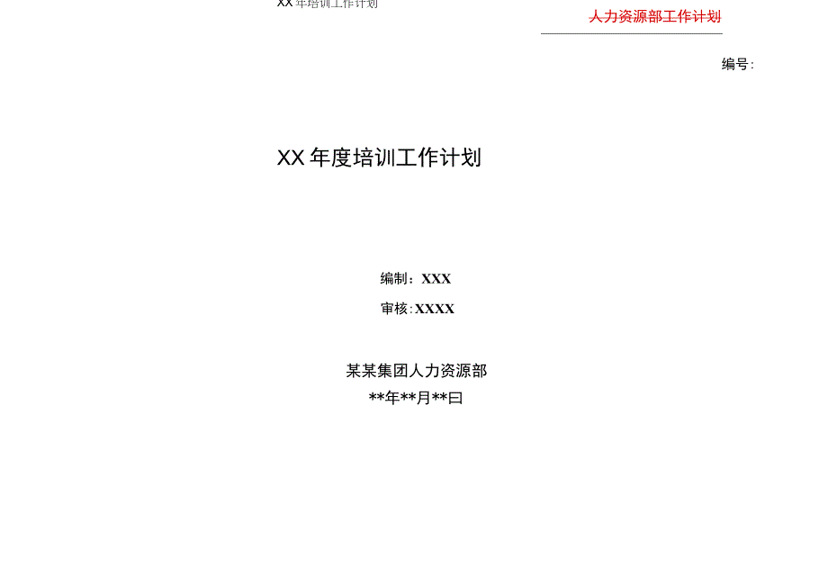 公司年度培训工作计划完整版.docx_第1页