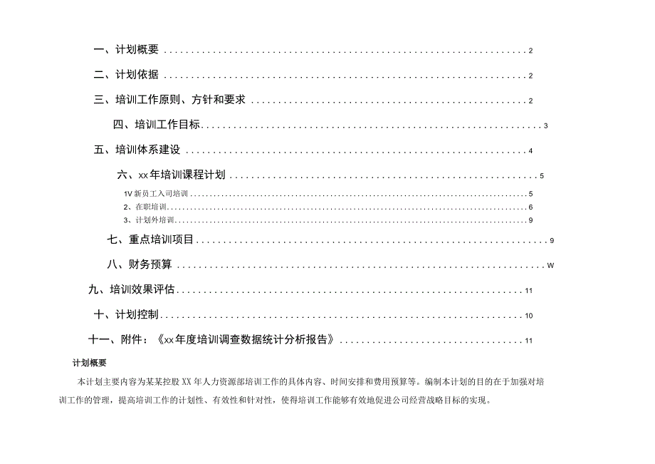 公司年度培训工作计划完整版.docx_第2页