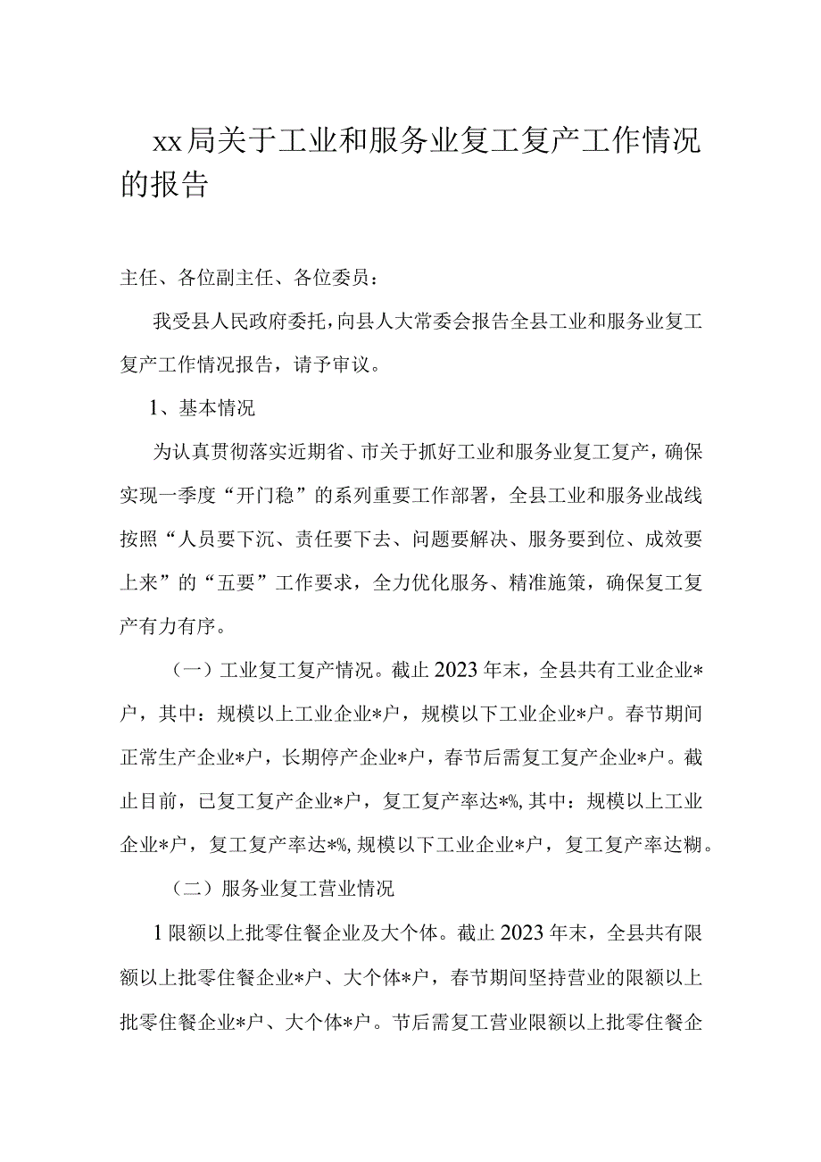 xx局关于工业和服务业复工复产工作情况的报告.docx_第1页